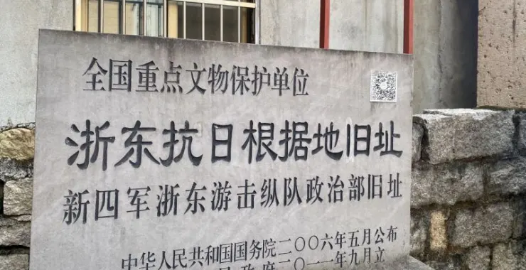 余姚梁弄浙东新四军纵队政治部旧址红色经典研学基地