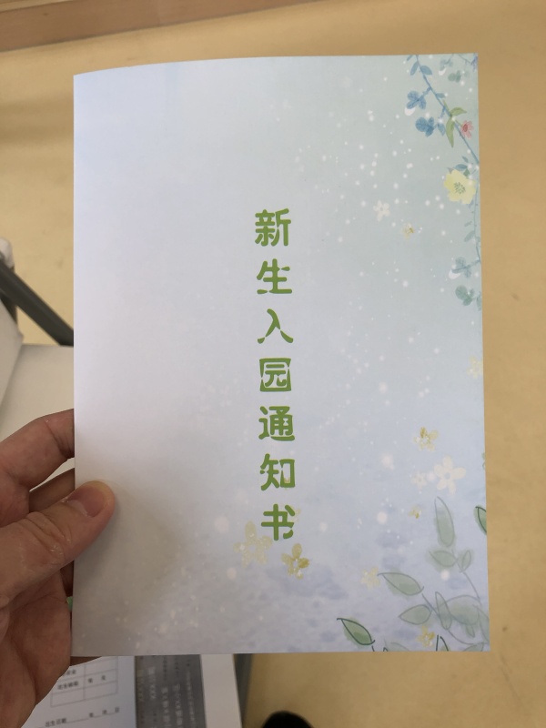 幼儿园新生入园通知书