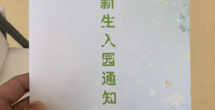 幼儿园新生入园通知书