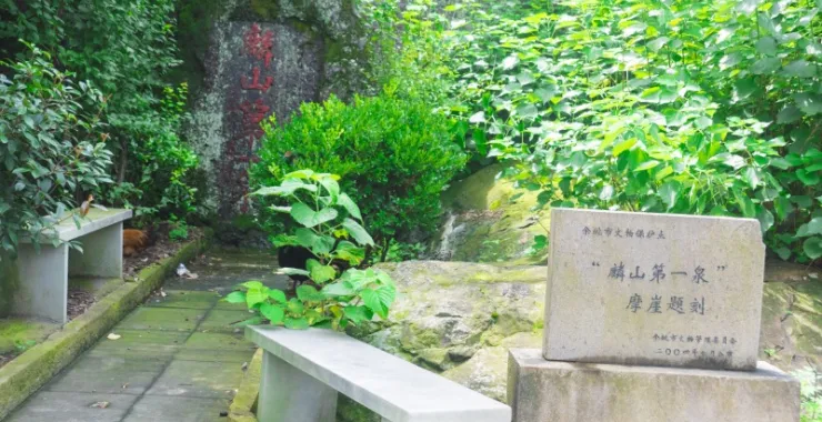 余姚临山第一泉摩崖题刻