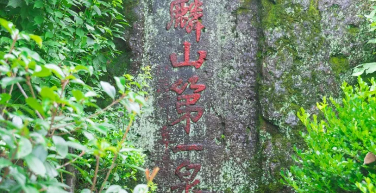 余姚临山第一泉