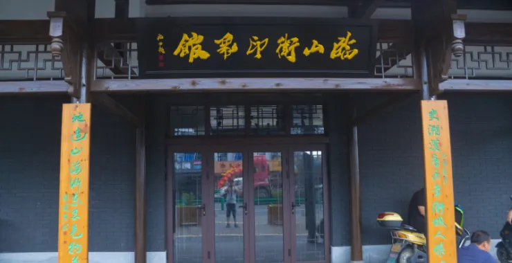 余姚临山卫印象馆建筑