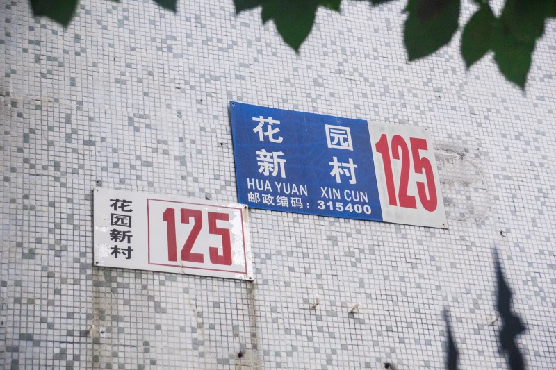 余姚花园新村125城区拆迁外墙