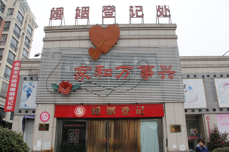 余姚婚姻登记结婚证民政局大门口