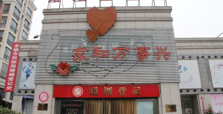余姚婚姻登记结婚证民政局大门口
