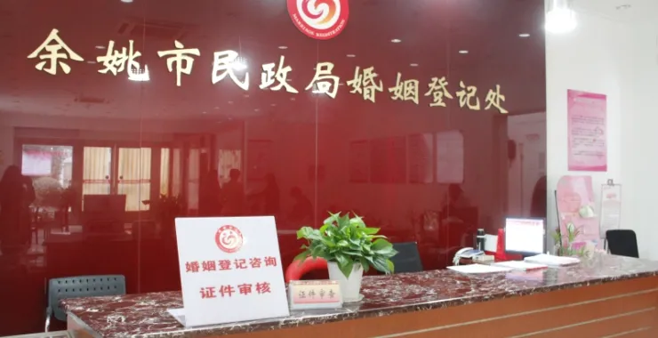 余姚婚姻登记结婚证民政局咨询证件审核