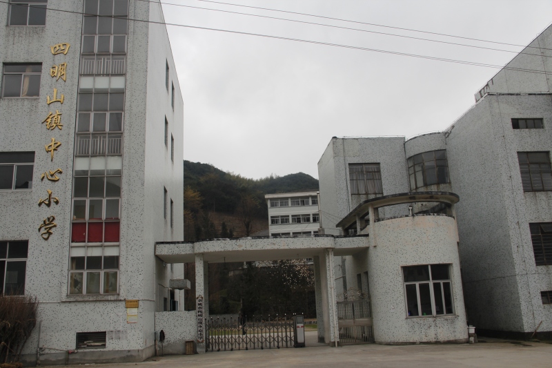 余姚四明山镇中心小学大门教学楼建筑教育