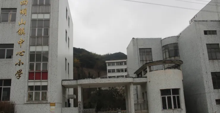 余姚四明山镇中心小学大门教学楼建筑教育