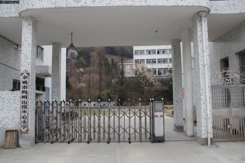 余姚四明山镇中心小学大门教学楼建筑教育