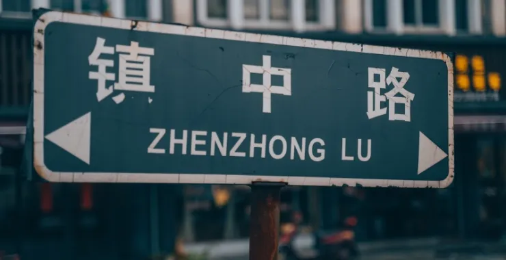 余姚梁弄镇中路路牌正蒙街古色古香一条街集市镇