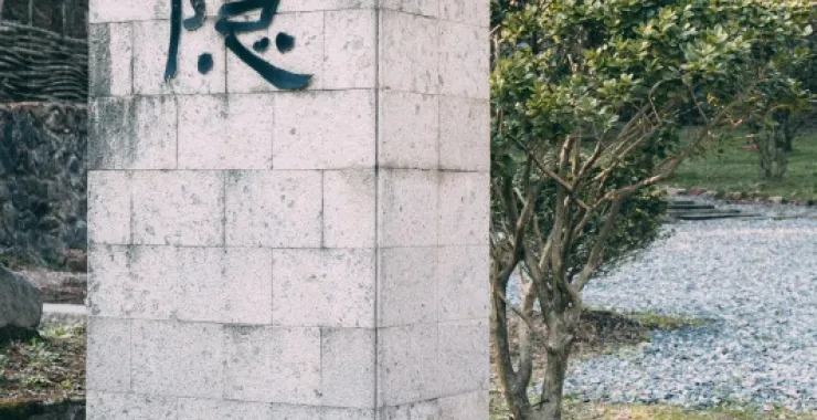 余姚小隐民宿乡村山间山里