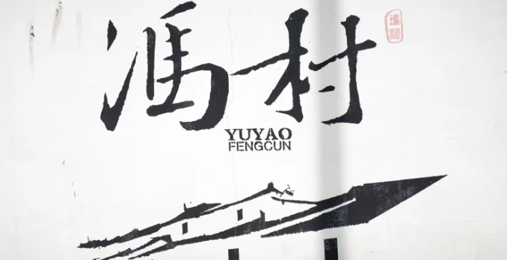 余姚冯村logo墙绘
