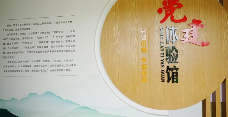 余姚阳明街道幸福西街村党建体验馆