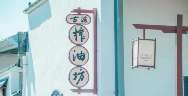 余姚传统手艺古法榨油坊