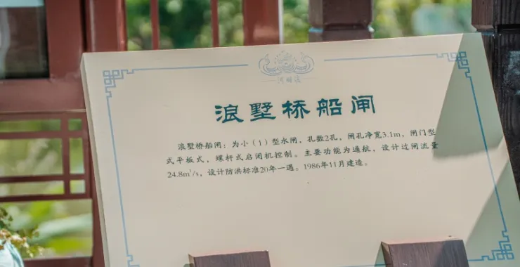 余姚历史文化名村村庄浪墅桥船闸