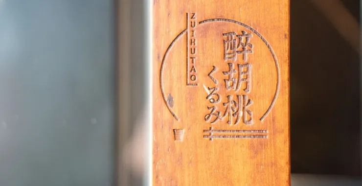 余姚美食醉胡桃点心