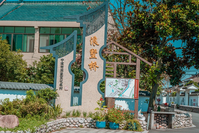 余姚历史文化名村村庄浪墅桥
