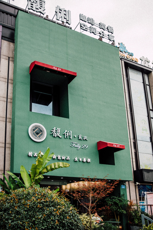 余姚咖啡店简餐面包甜品生日蛋糕