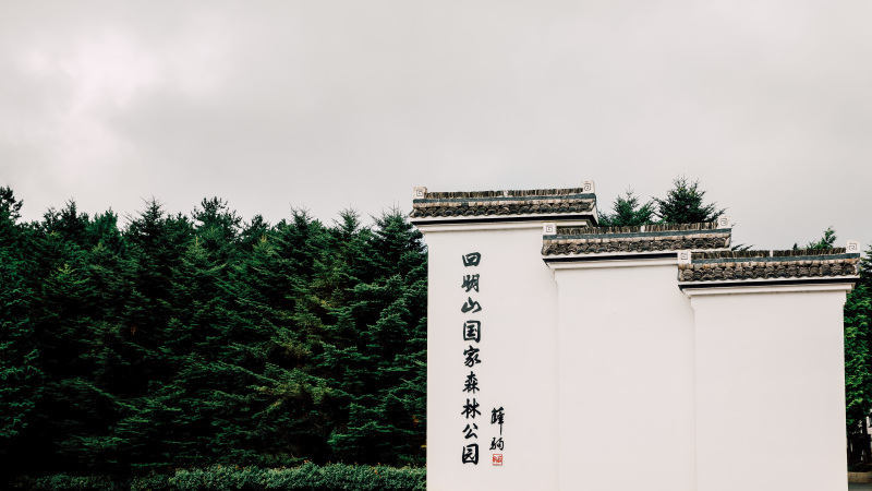 余姚四明山国家森林公园