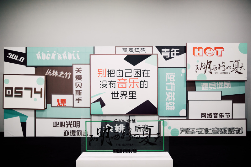 余姚阳明西路的夏天网络音乐节布景展板美陈