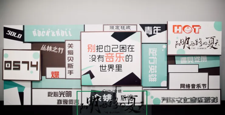 余姚阳明西路的夏天网络音乐节布景展板美陈