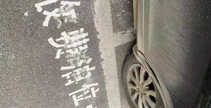 收费地面停车位甬城泊车汽车