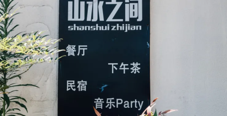 余姚四明山民宿山水之间黑板