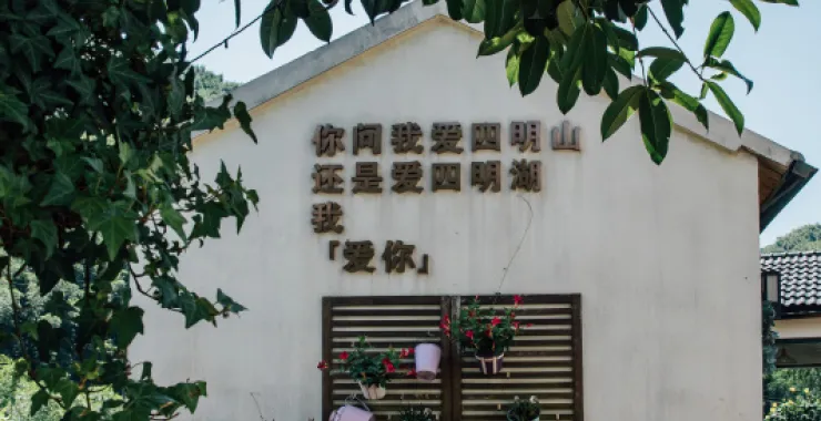 余姚四明山民宿