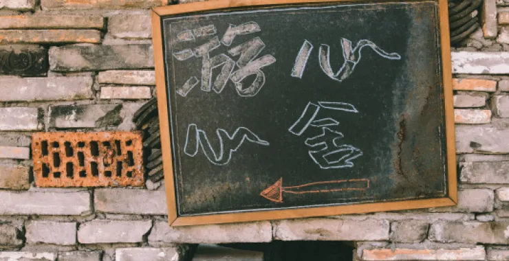 余姚四明山民宿黑板指示牌涂鸦画画黑砖