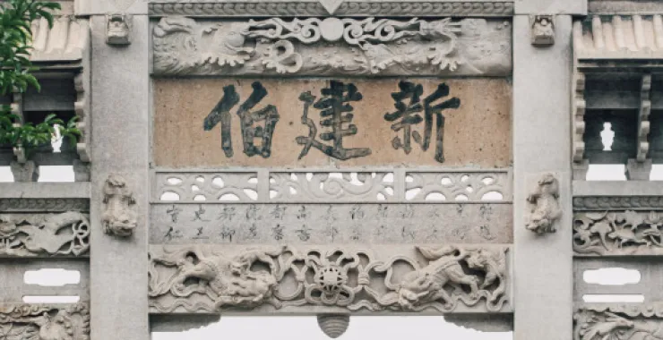 余姚王阳明故居名人景点景区牌坊新建伯红色经典景点