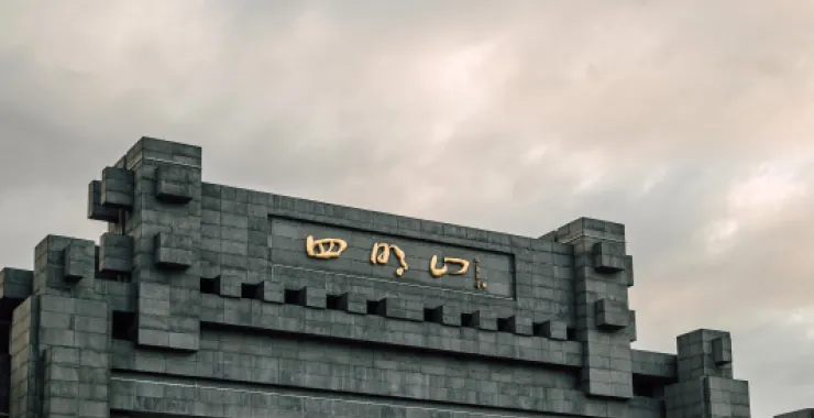 余姚四明山门门牌牌坊