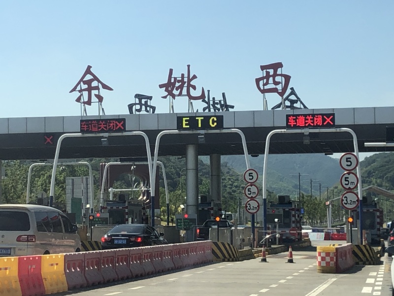 余姚西高速路口收费站