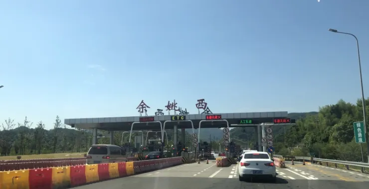 余姚西高速路口收费站