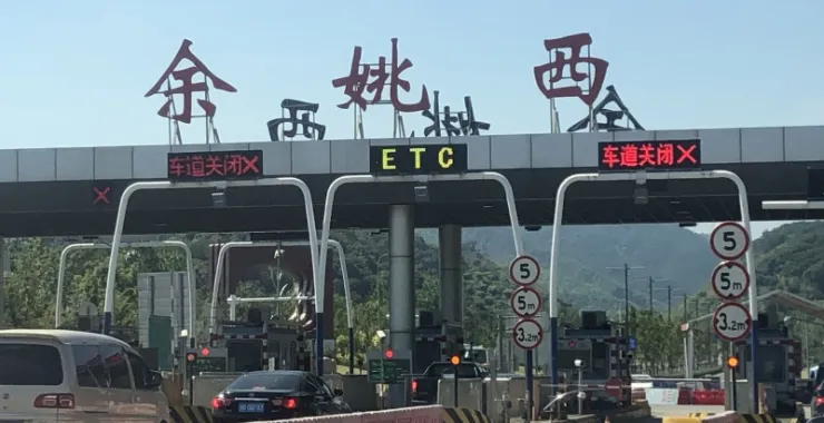 余姚西高速路口收费站