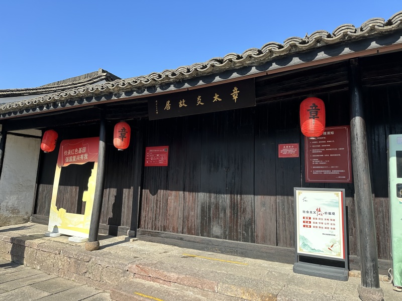 杭州余杭仓前老街章太炎故居老房子
