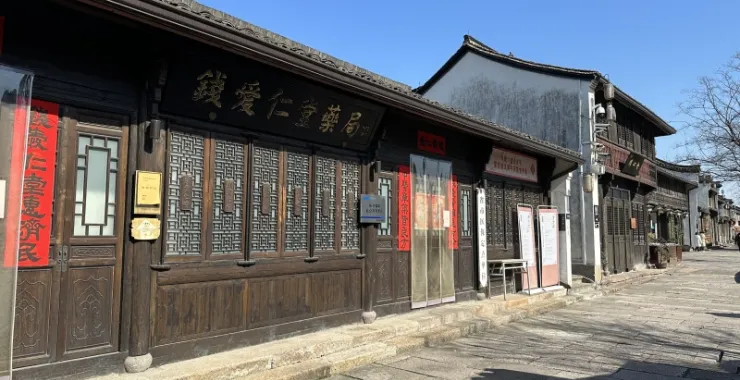 杭州余杭仓前老街章太炎故居钱爱仁堂药店老房子
