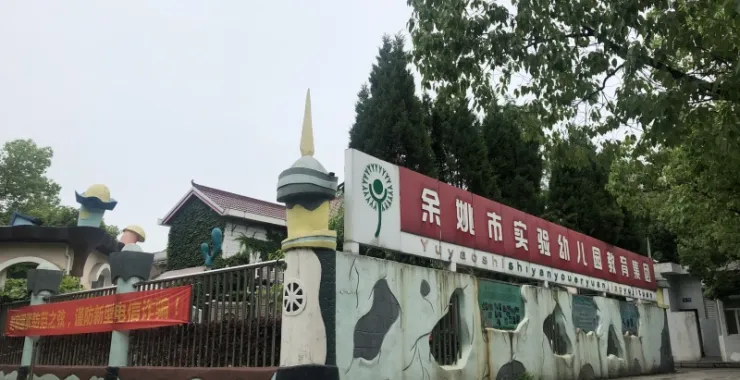 余姚市实验幼儿园教育集团