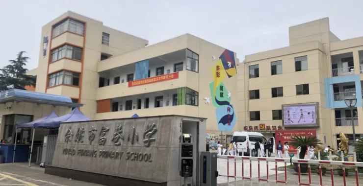 余姚市富巷小学学校教育大门