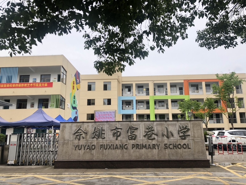 余姚市富巷小学学校教育大门