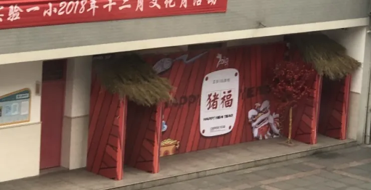 余姚市第一实验小学美食节美食古风古色古香国潮教室布置