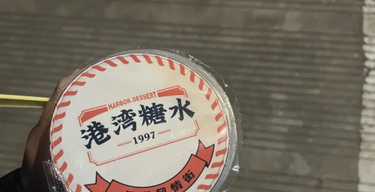广西北海港湾糖水杨枝甘露美食甜品