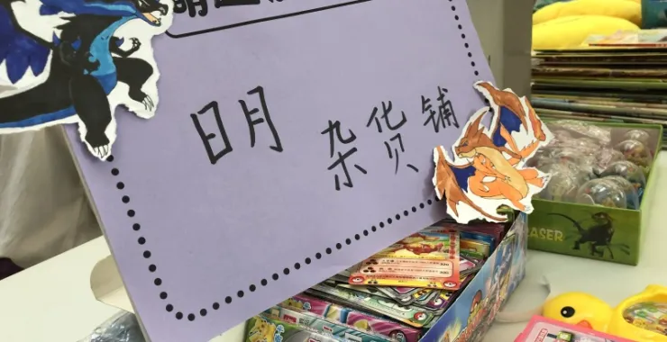 余姚众安广场亲子活动现场帐篷摆摊杂货铺