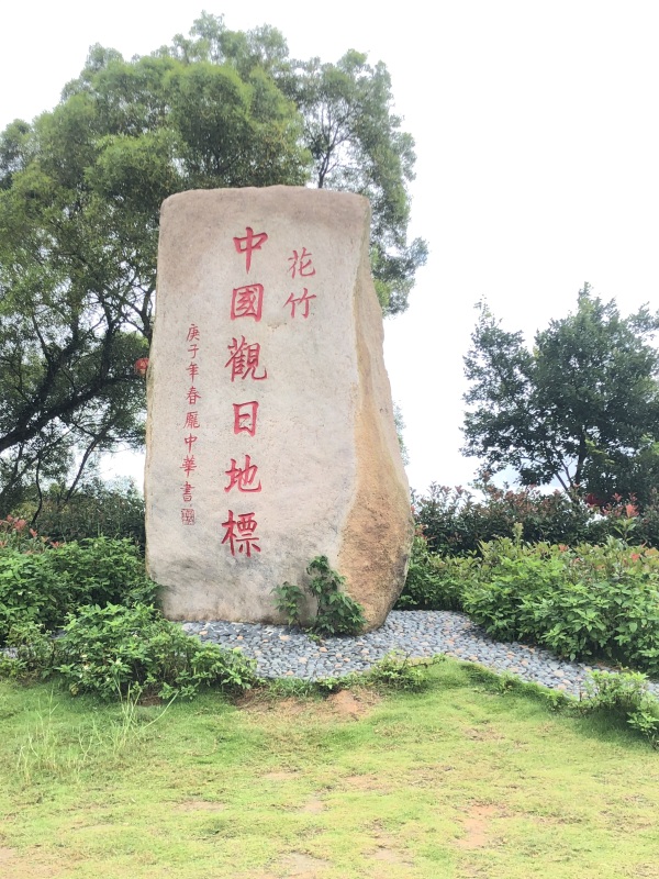 福建平潭岛花竹中国观日地标石头