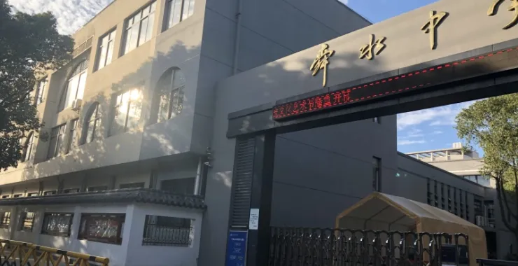 余姚市舜水中学门口教育学校