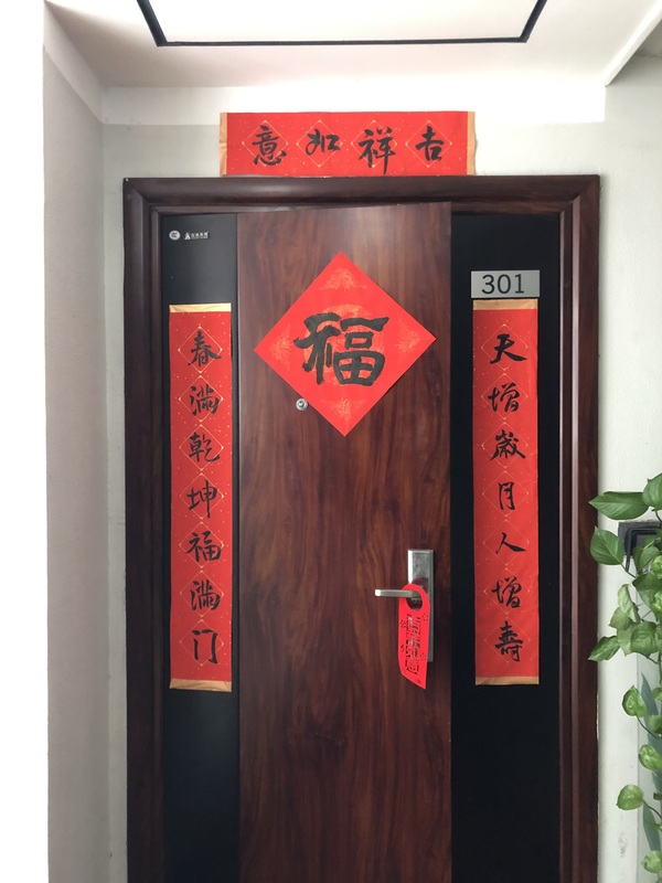 新年大门贴对联福字