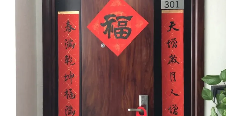 新年大门贴对联福字