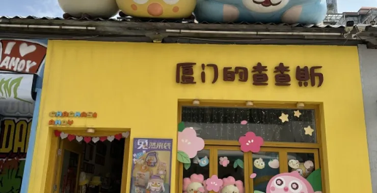 厦门沙坡尾艺术中心时尚流行潮街店铺打卡