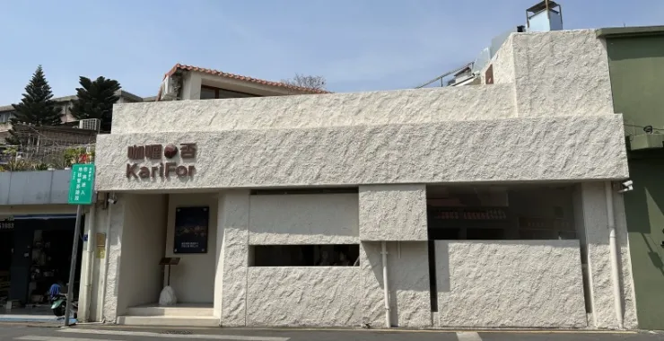 厦门沙坡尾艺术中心时尚流行潮街店铺打卡咖喱