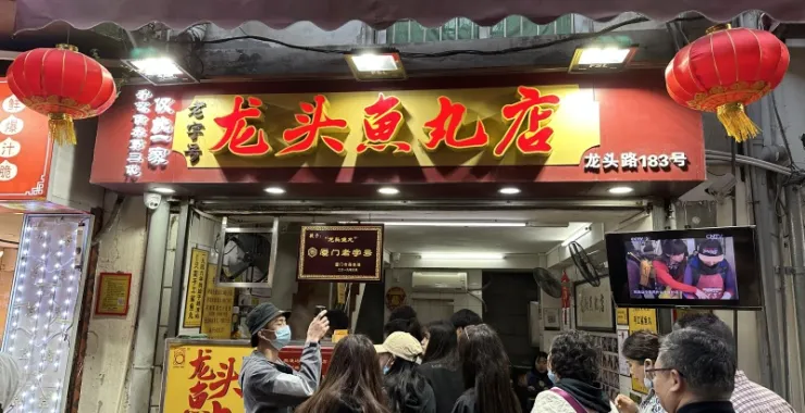 厦门鼓浪屿美食龙头鱼丸店人群排队