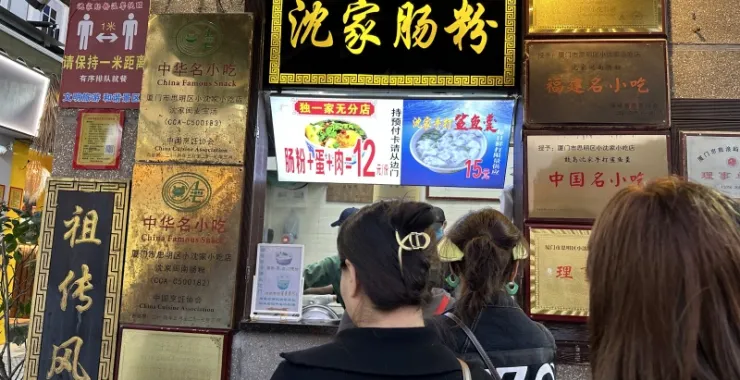 厦门鼓浪屿美食沈家肠粉